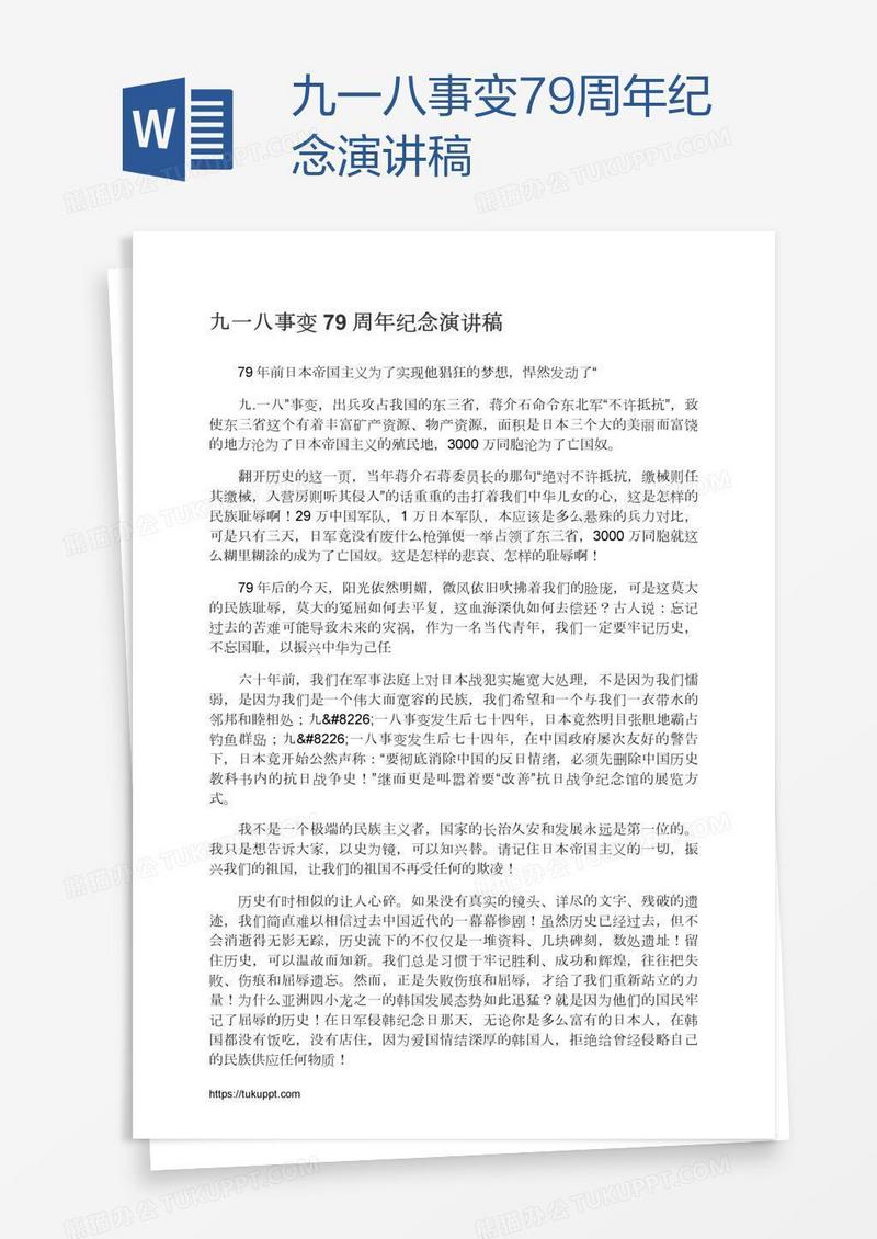 九一八事变79周年纪念演讲稿