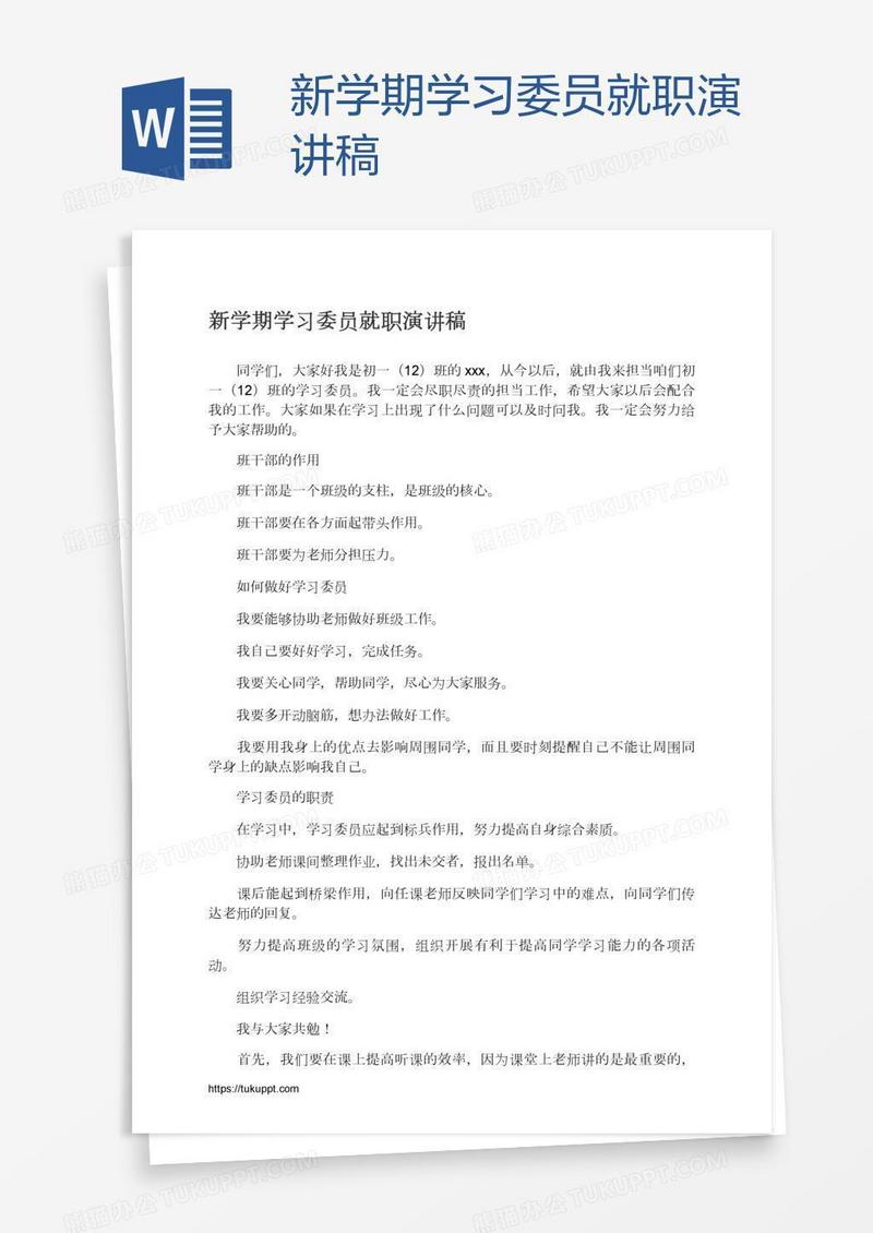 新学期学习委员就职演讲稿