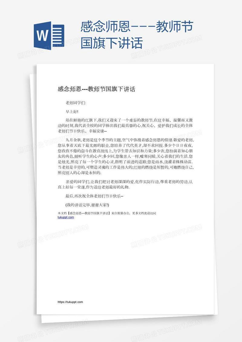 感念师恩---教师节国旗下讲话