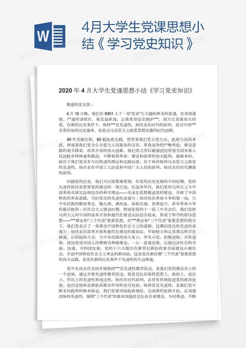 4月大学生党课思想小结《学习党史知识》