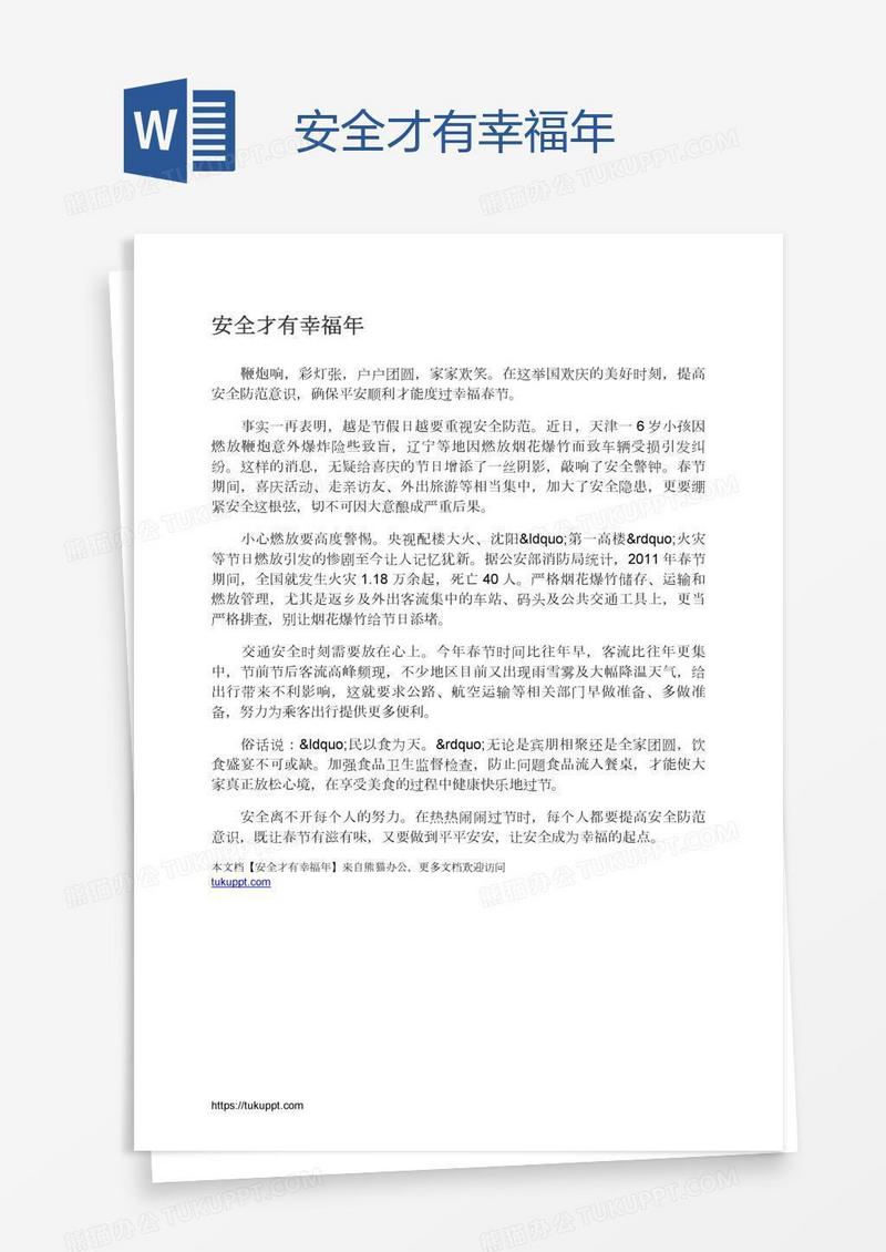 安全才有幸福年