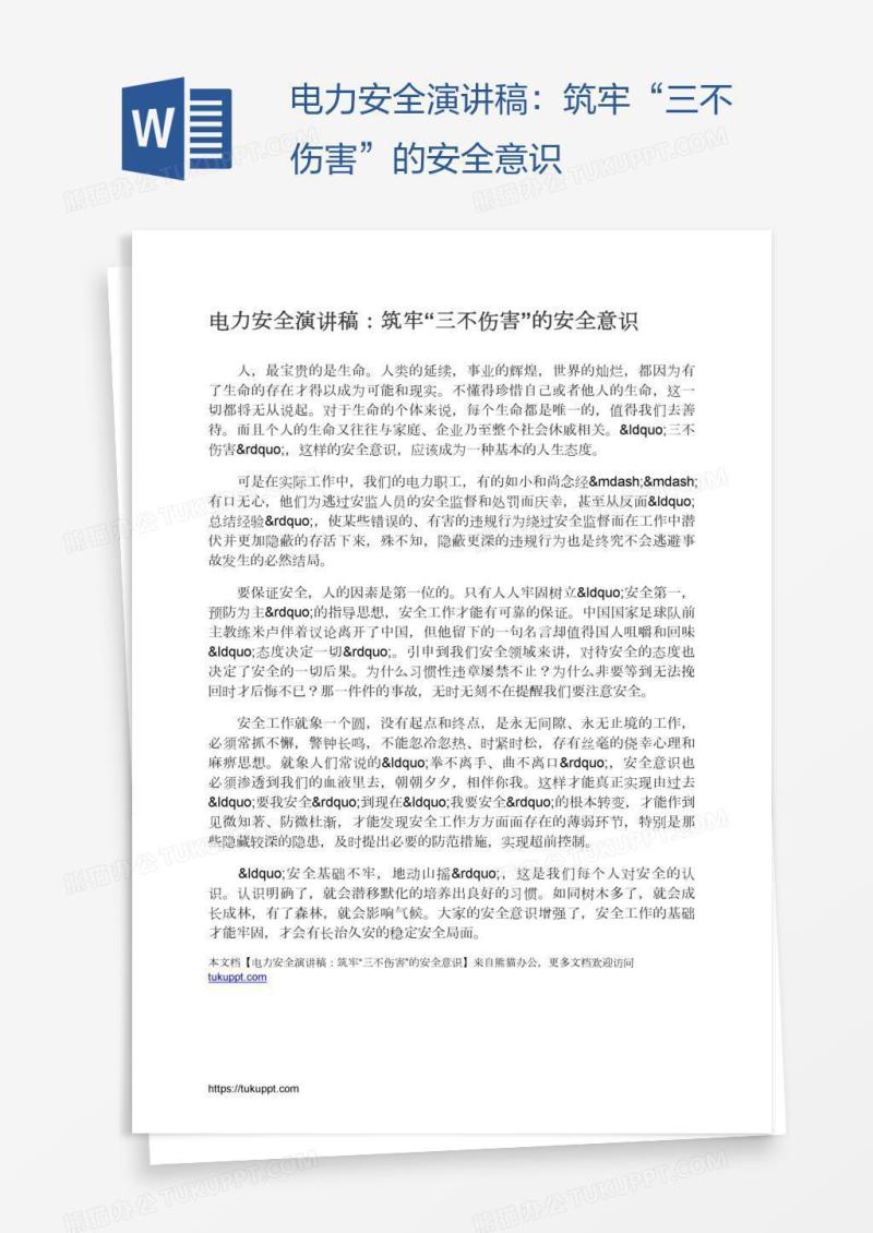 电力安全演讲稿：筑牢“三不伤害”的安全意识