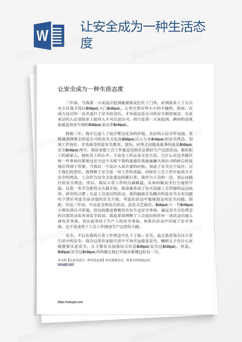 让安全成为一种生活态度