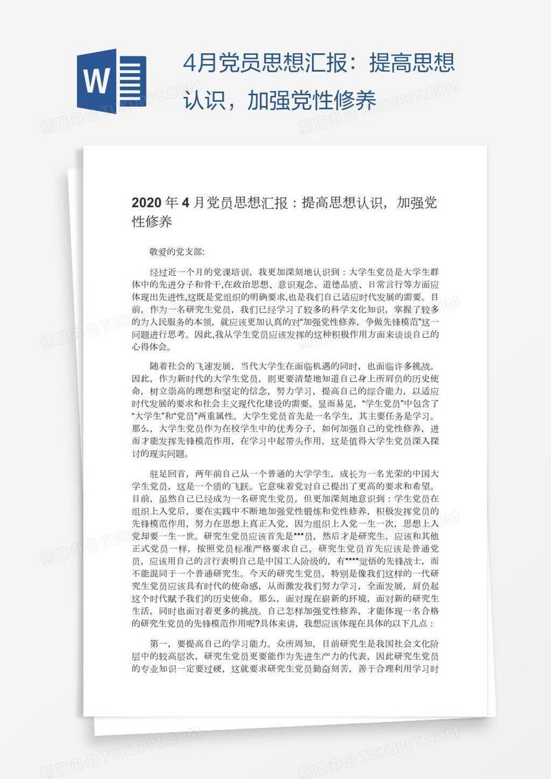 4月党员思想汇报：提高思想认识，加强党性修养