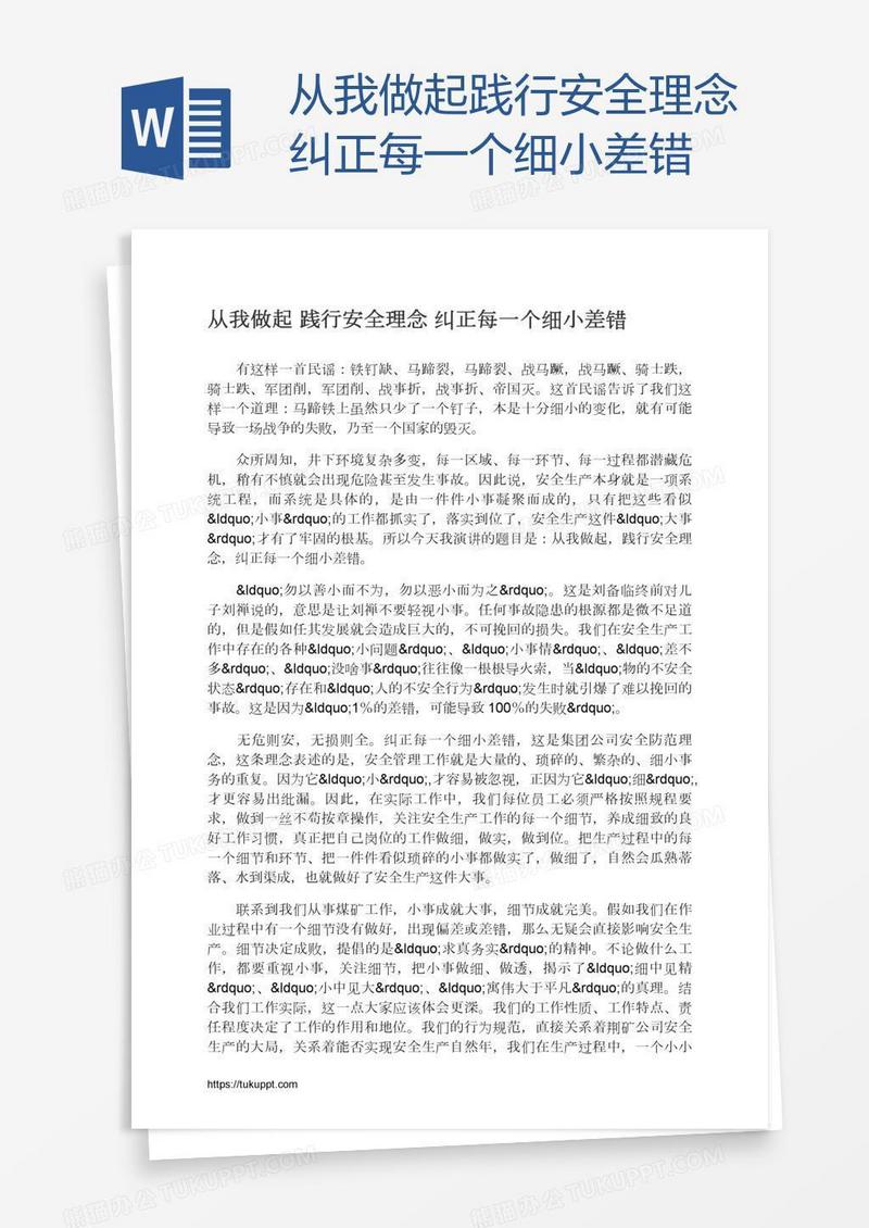 从我做起践行安全理念纠正每一个细小差错