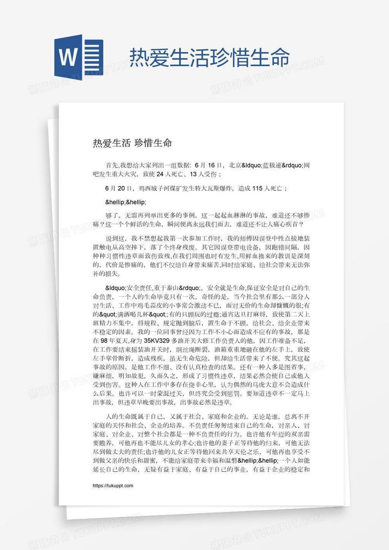 热爱生活珍惜生命
