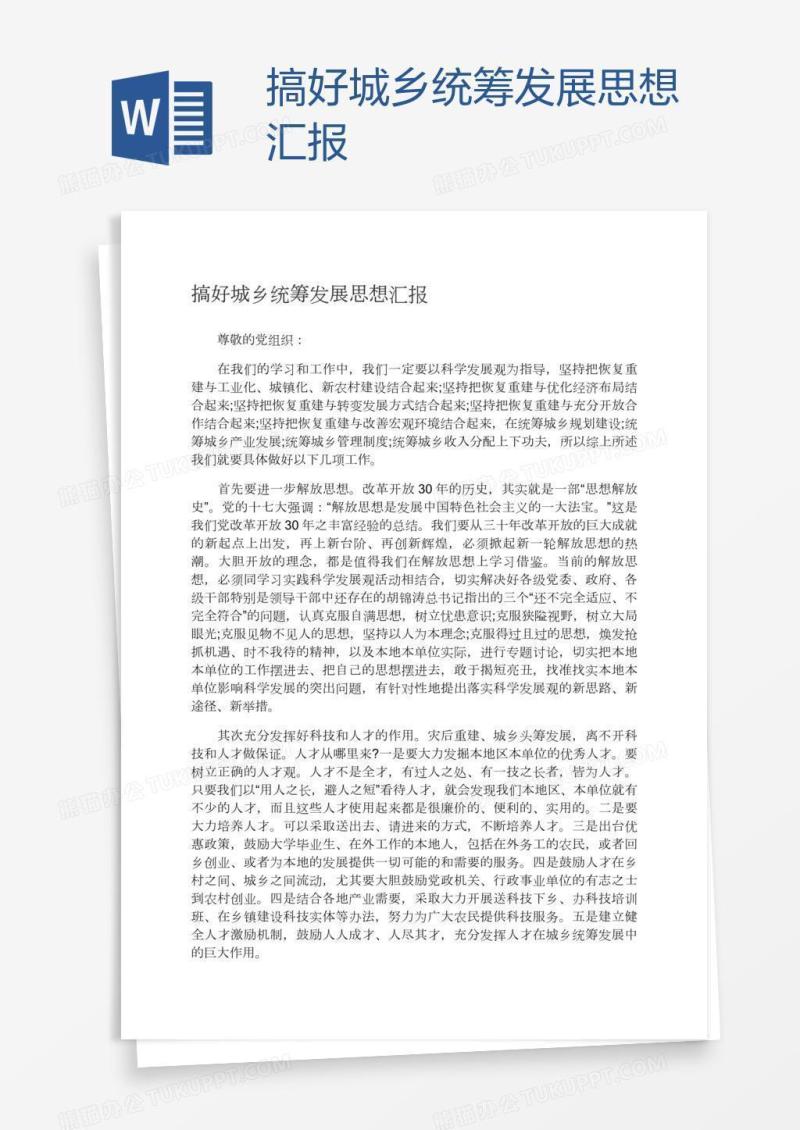 搞好城乡统筹发展思想汇报