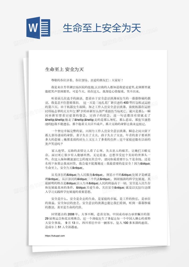 生命至上安全为天