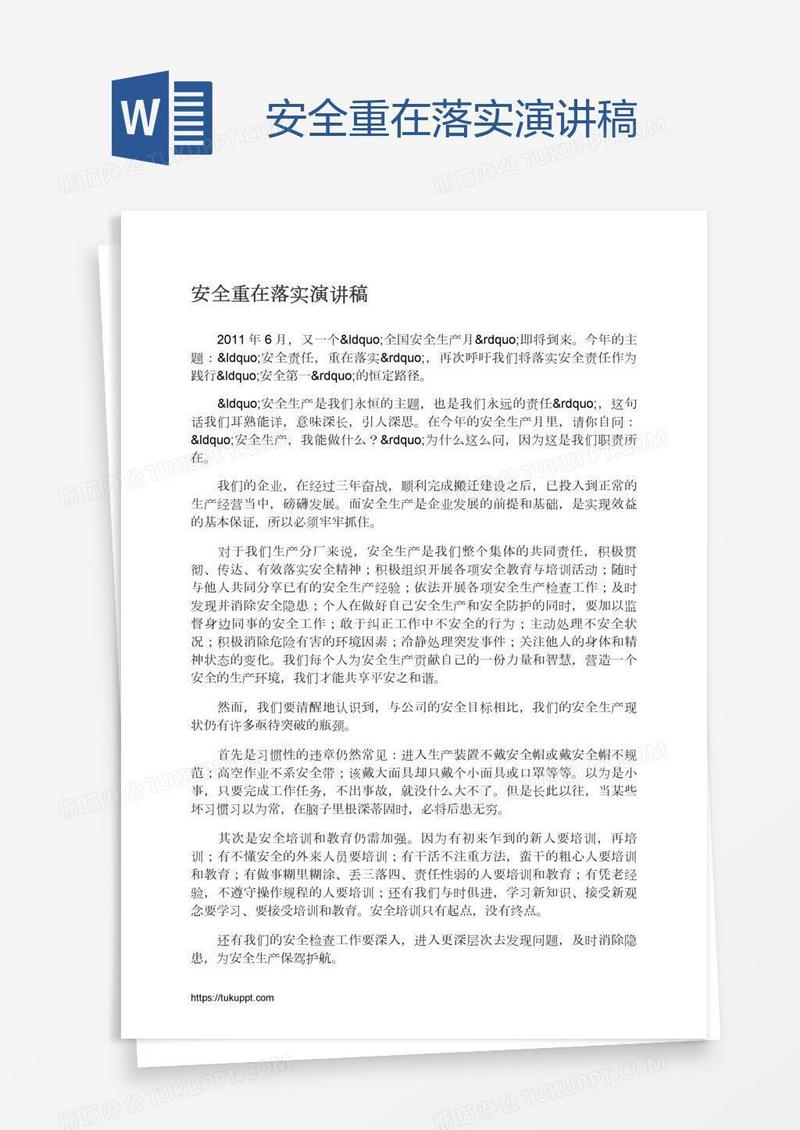 安全重在落实演讲稿