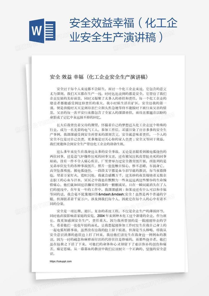 安全效益幸福（化工企业安全生产演讲稿）