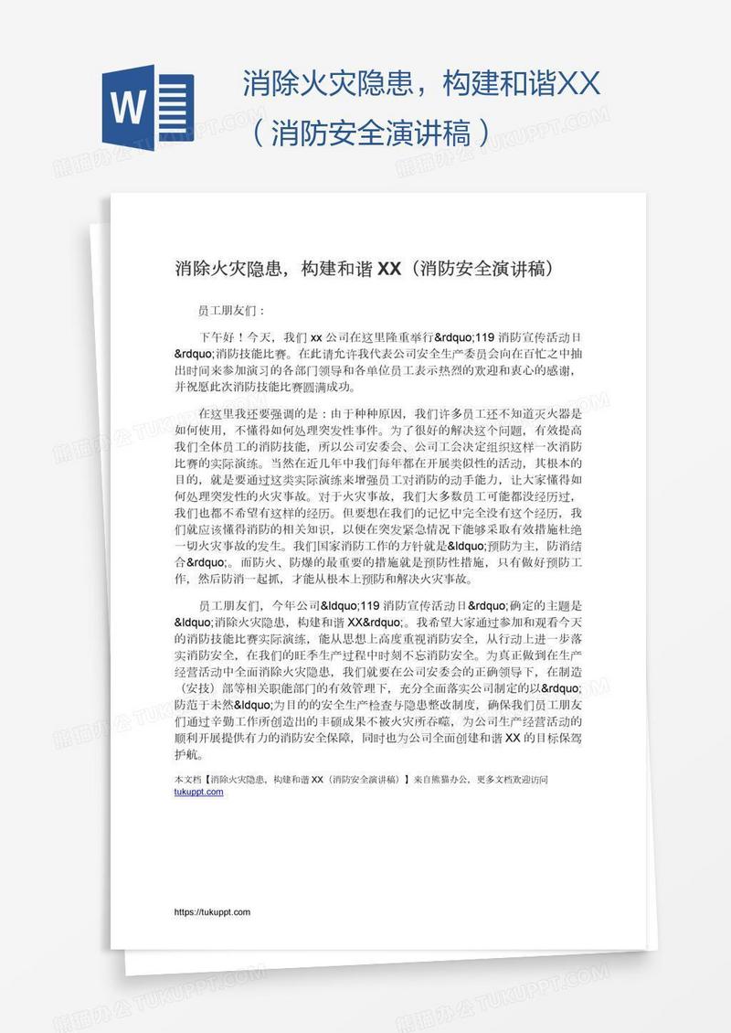 消除火灾隐患，构建和谐XX（消防安全演讲稿）