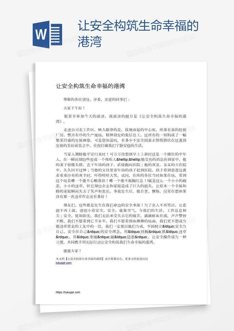 让安全构筑生命幸福的港湾