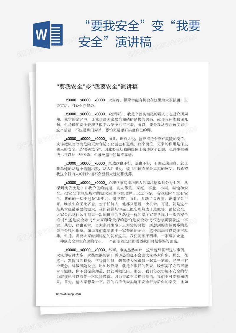 “要我安全”变“我要安全”演讲稿