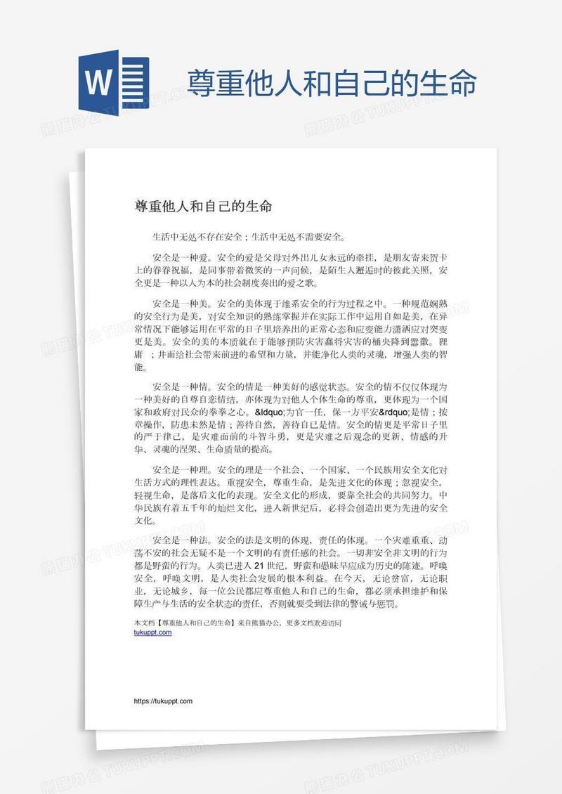 尊重他人和自己的生命