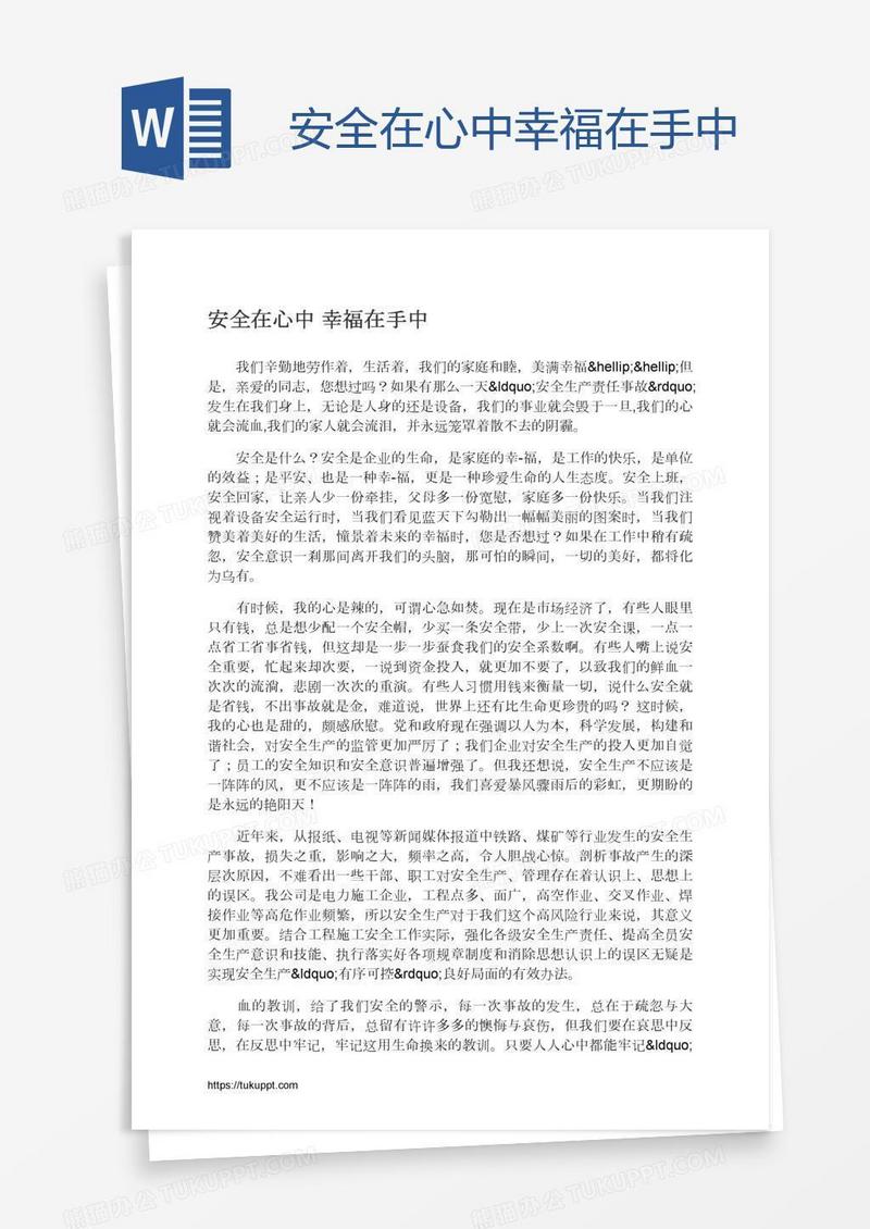 安全在心中幸福在手中