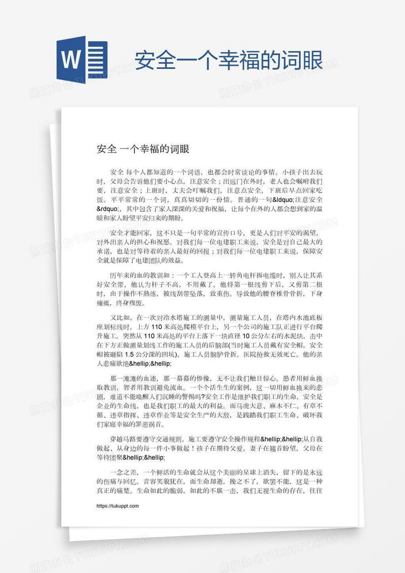 安全一个幸福的词眼