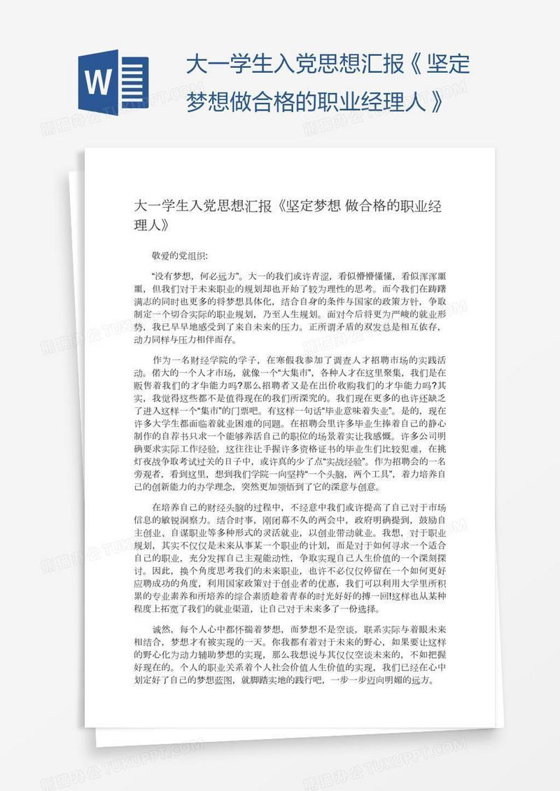 大一学生入党思想汇报《坚定梦想做合格的职业经理人》
