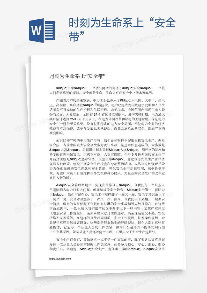 时刻为生命系上“安全带”