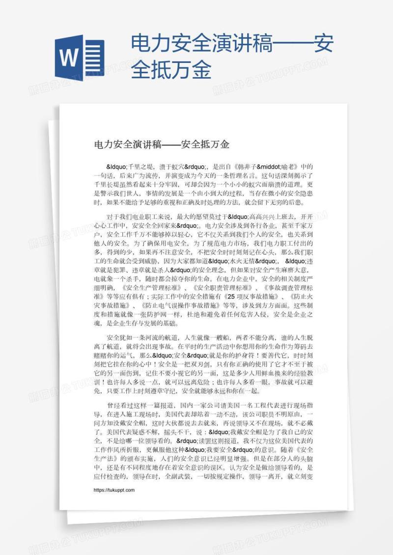 电力安全演讲稿——安全抵万金