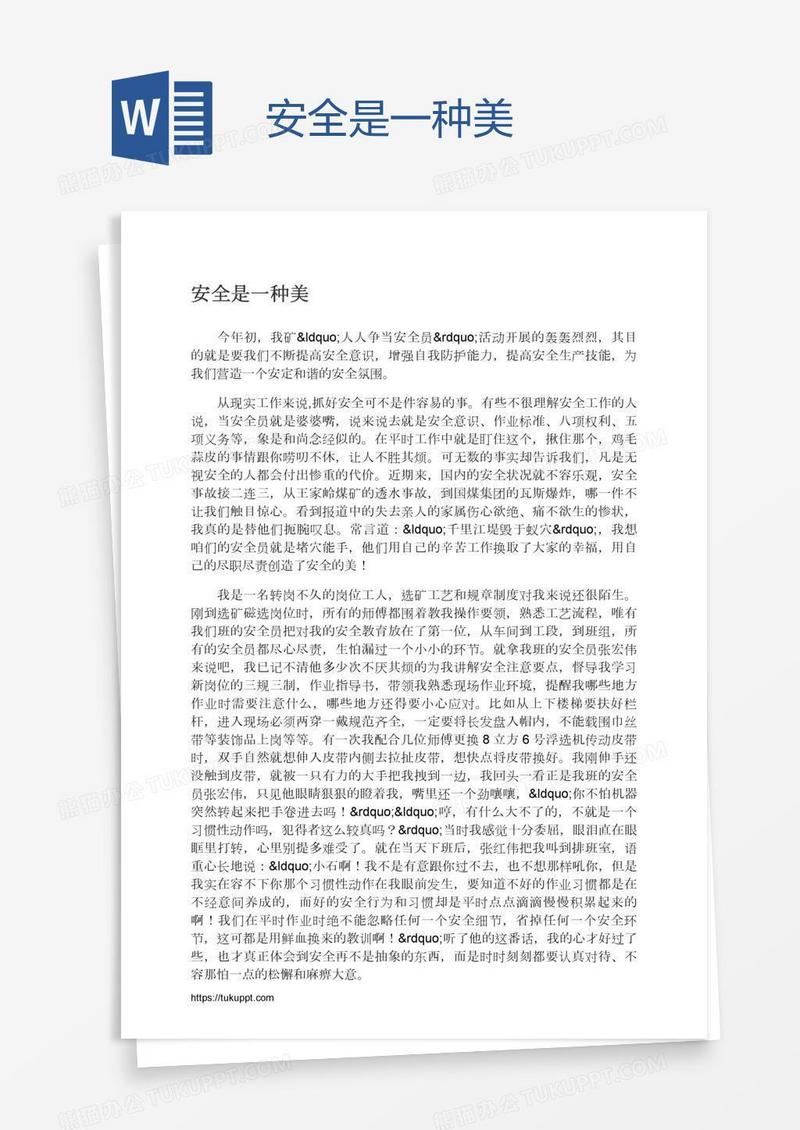 安全是一种美