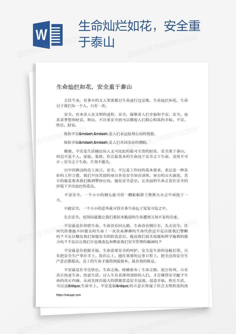 生命灿烂如花，安全重于泰山