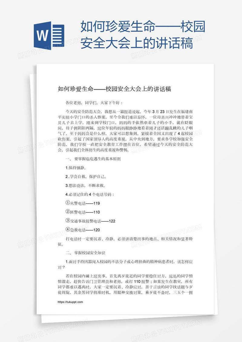 如何珍爱生命——校园安全大会上的讲话稿