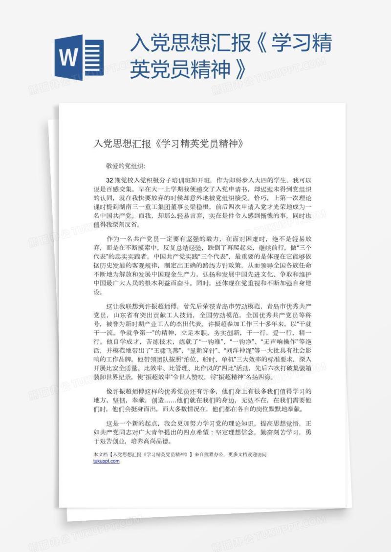 入党思想汇报《学习精英党员精神》