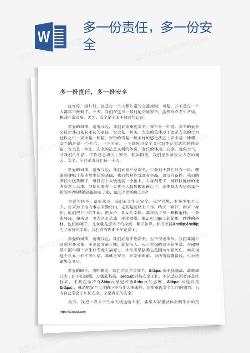 多一份责任，多一份安全