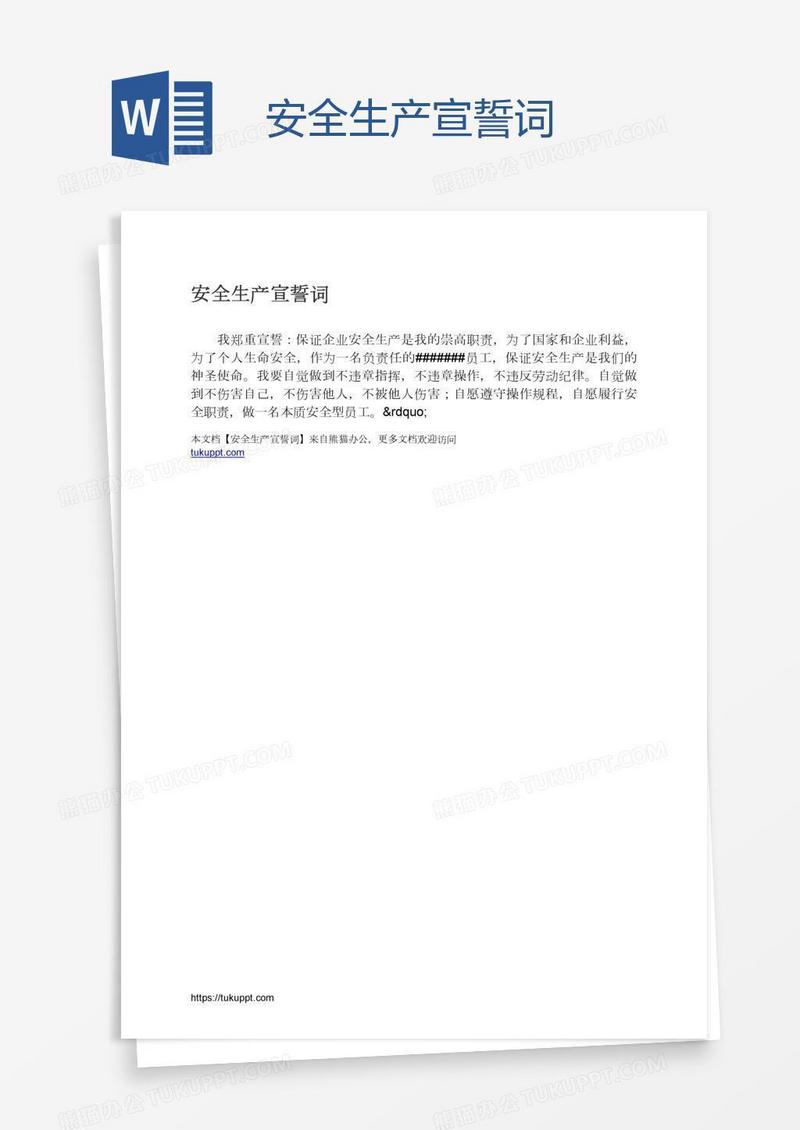 安全生产宣誓词