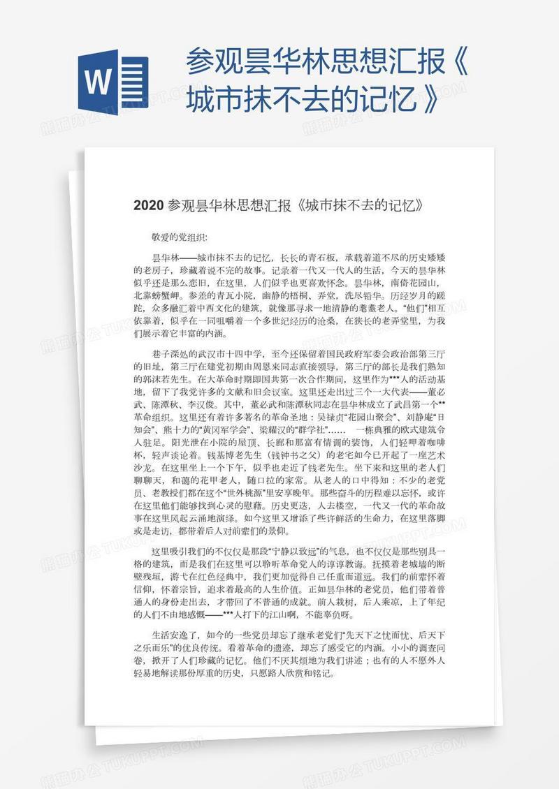 参观昙华林思想汇报《城市抹不去的记忆》