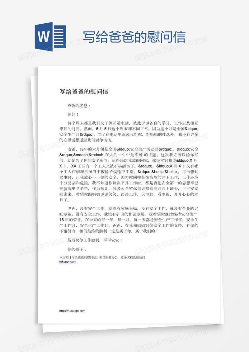 写给爸爸的慰问信