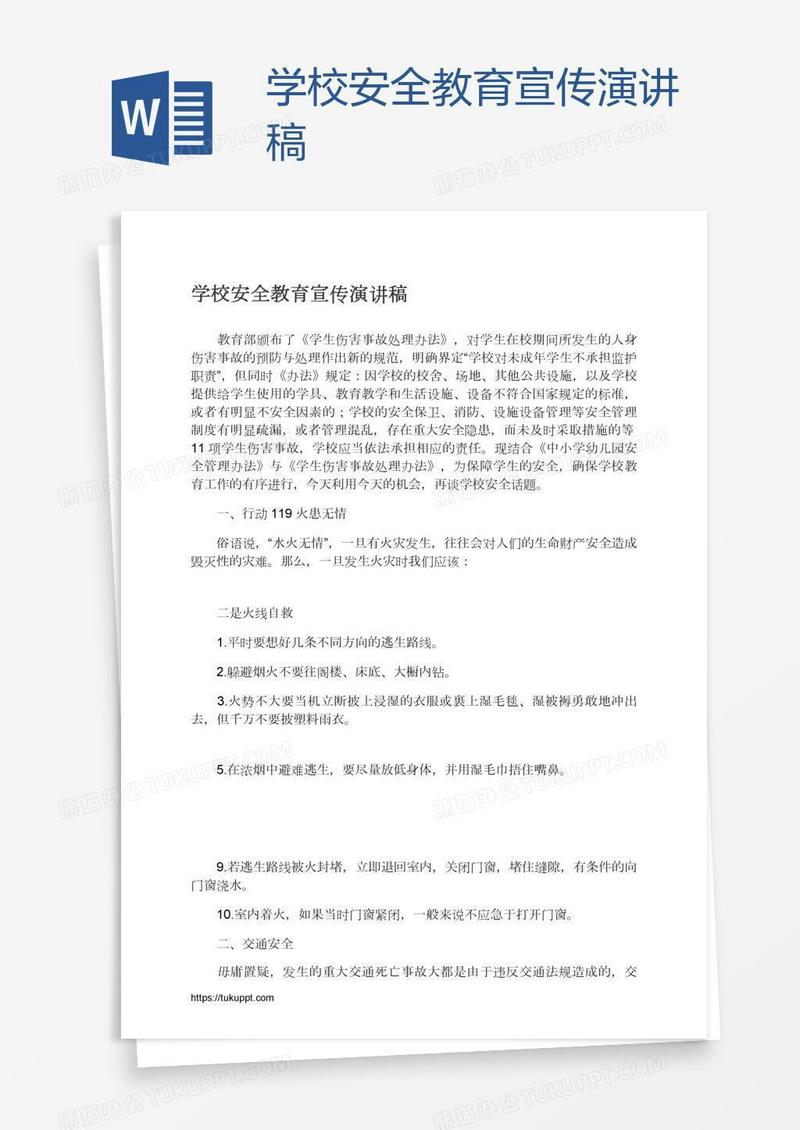 学校安全教育宣传演讲稿