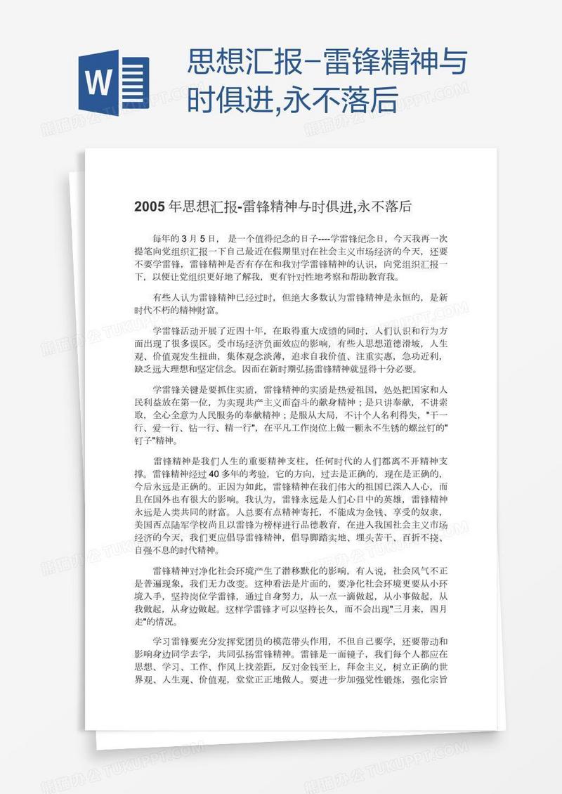 思想汇报-雷锋精神与时俱进,永不落后