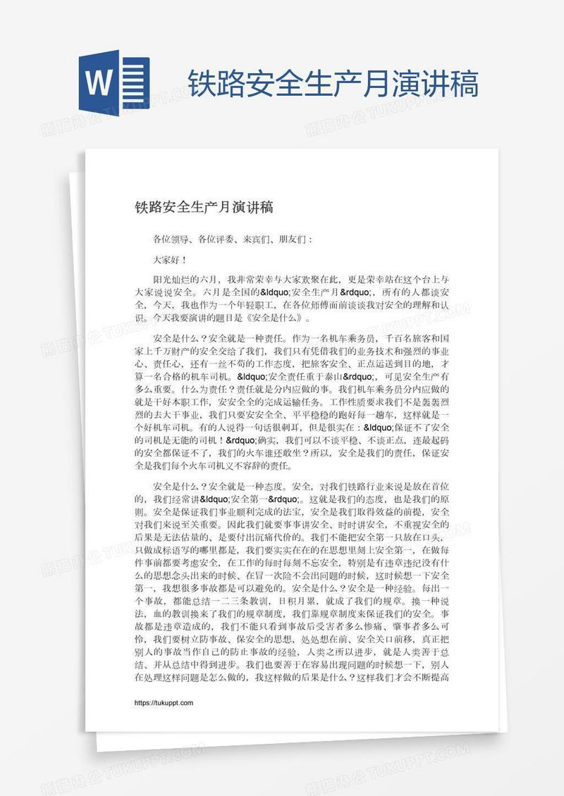 铁路安全生产月演讲稿