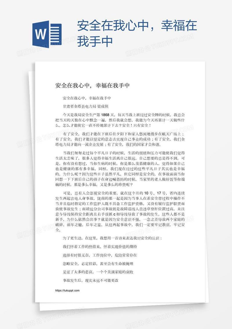 安全在我心中，幸福在我手中