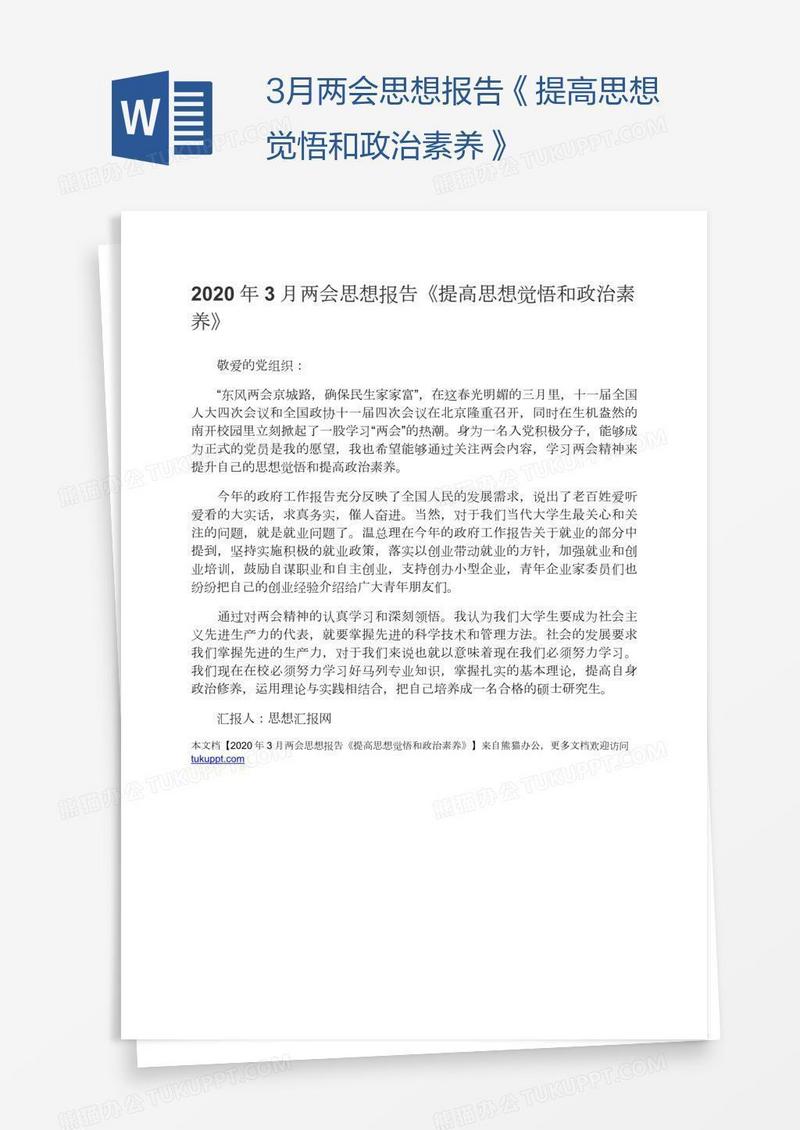 3月两会思想报告《提高思想觉悟和政治素养》