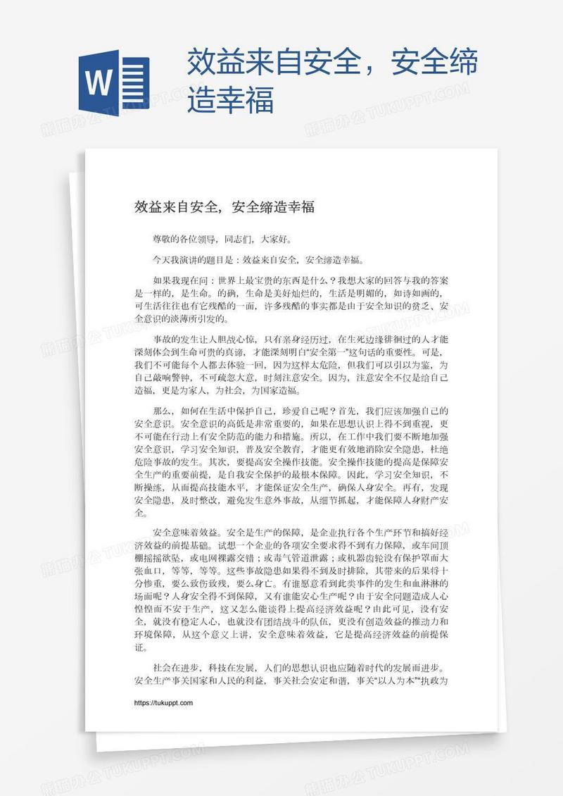 效益来自安全，安全缔造幸福