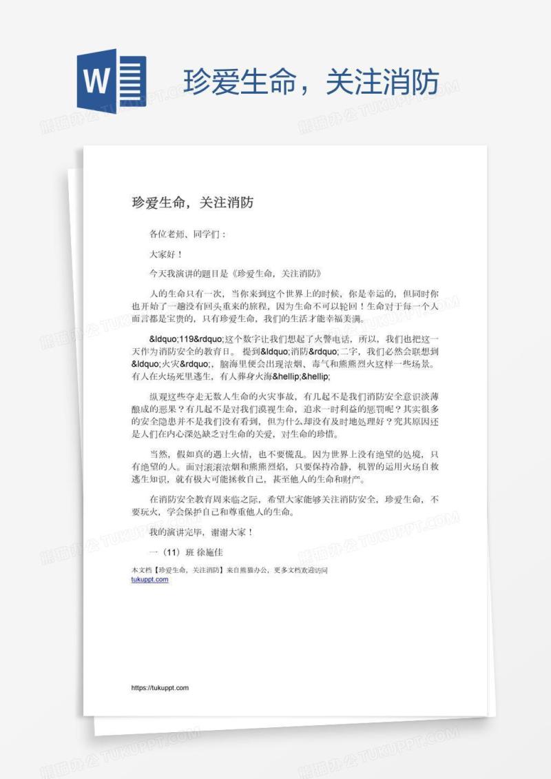 珍爱生命，关注消防