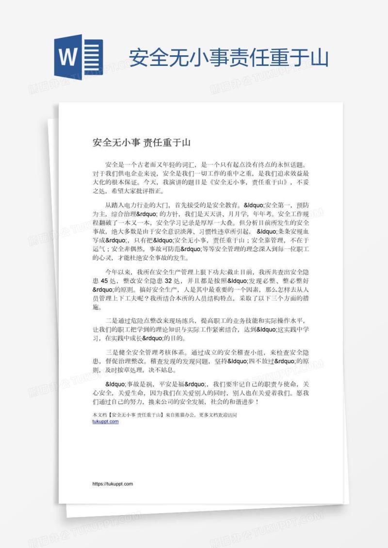 安全无小事责任重于山