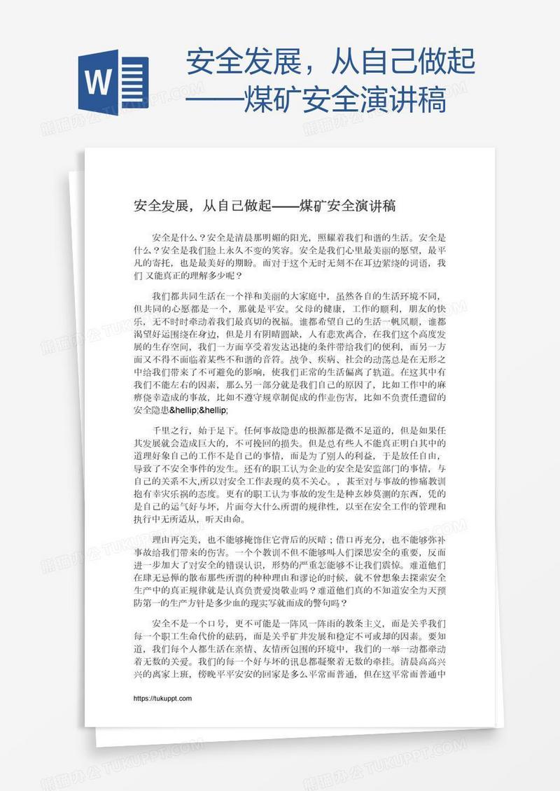 安全发展，从自己做起——煤矿安全演讲稿