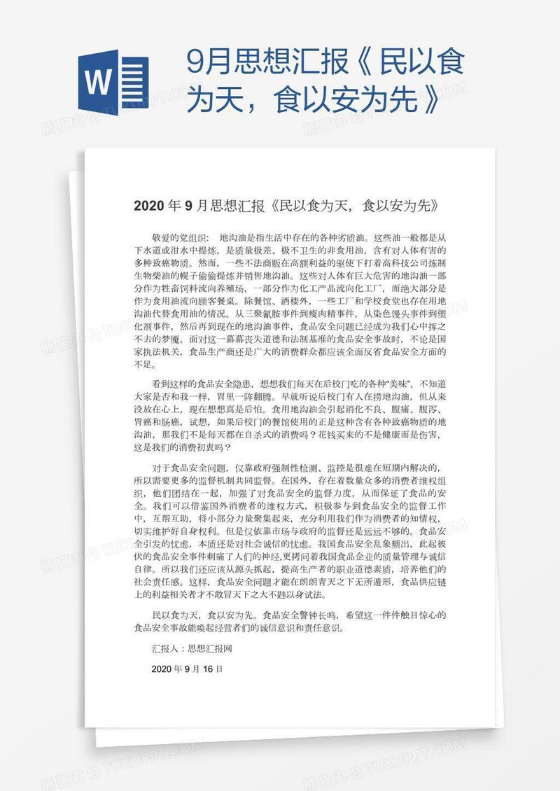 9月思想汇报《民以食为天，食以安为先》