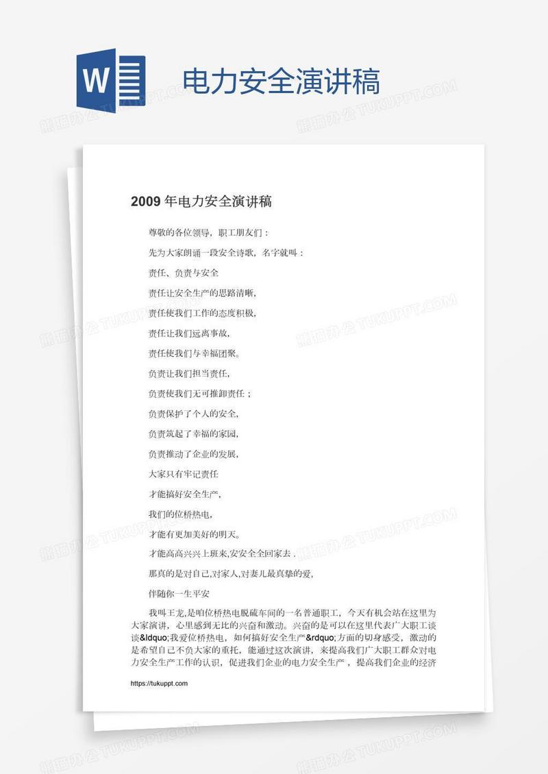 电力安全演讲稿