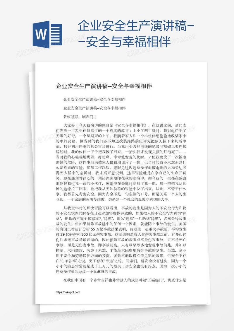 企业安全生产演讲稿--安全与幸福相伴