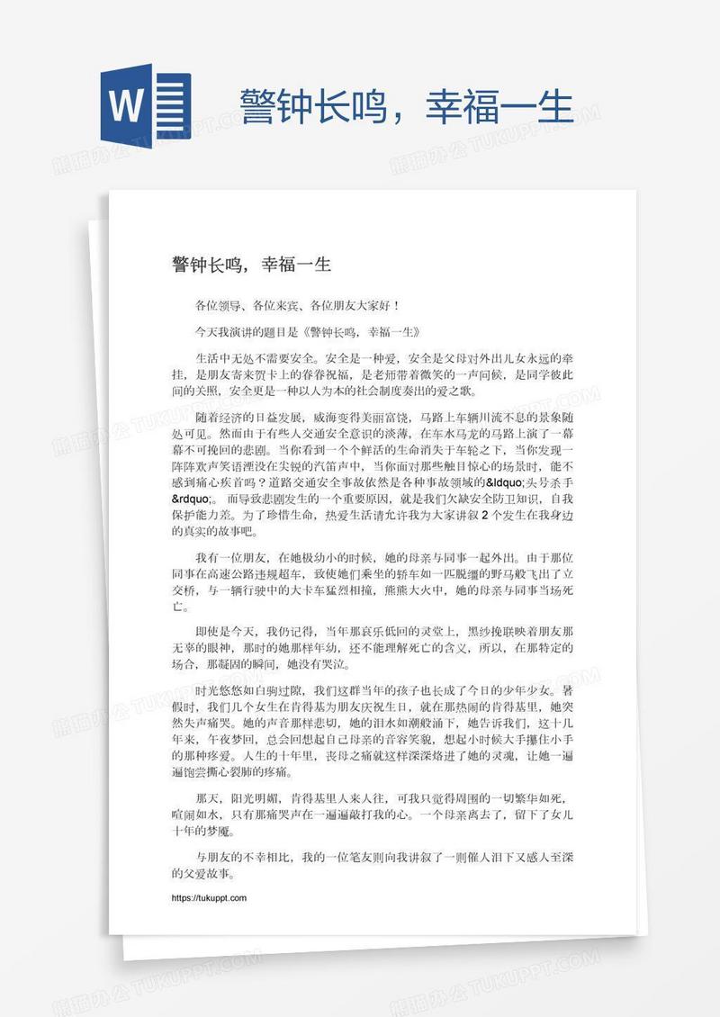 警钟长鸣，幸福一生
