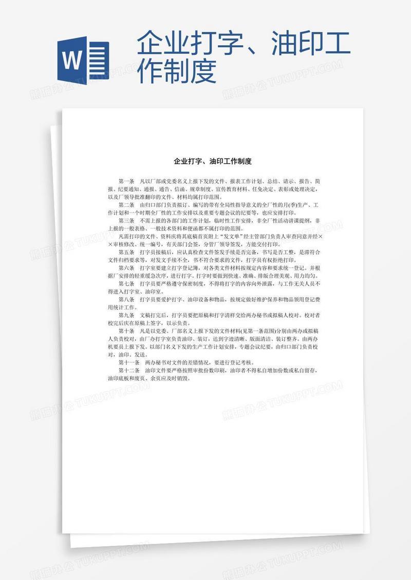 企业打字、油印工作制度