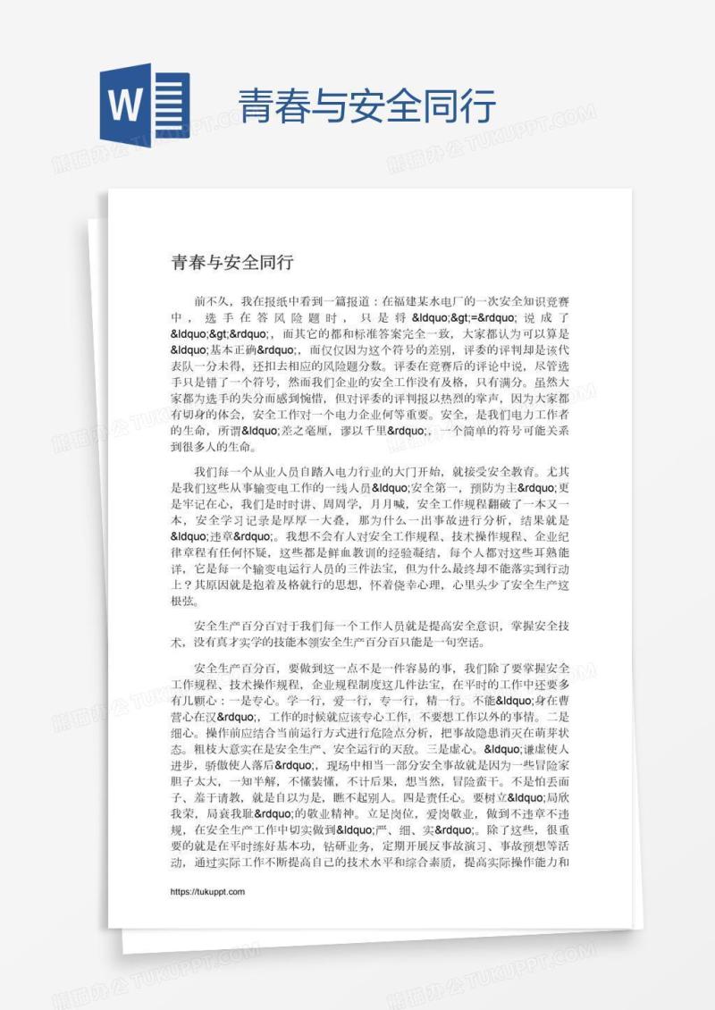 青春与安全同行