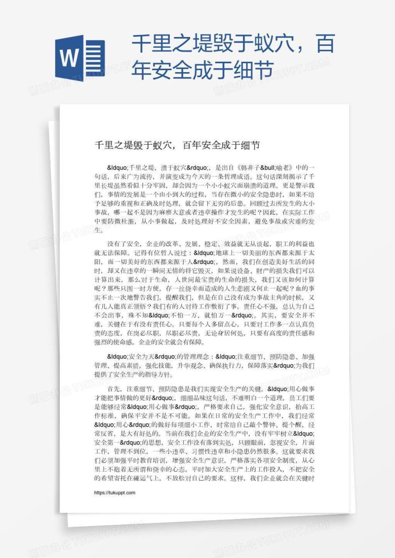 千里之堤毁于蚁穴，百年安全成于细节