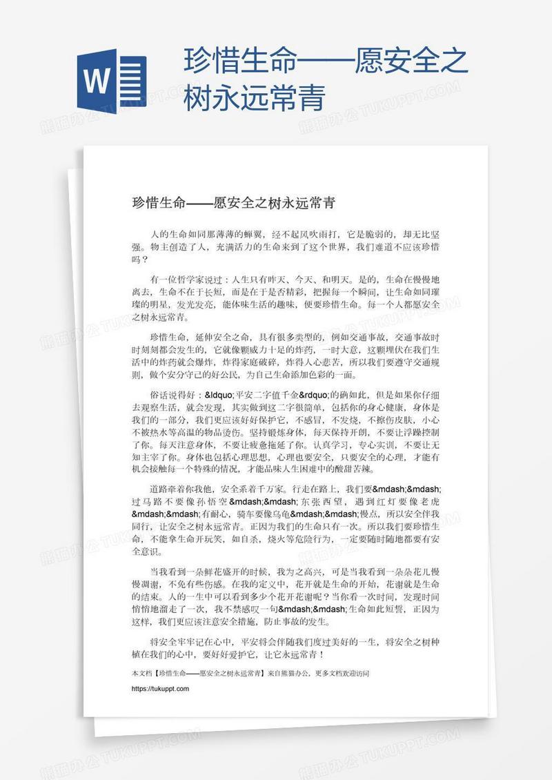 珍惜生命——愿安全之树永远常青