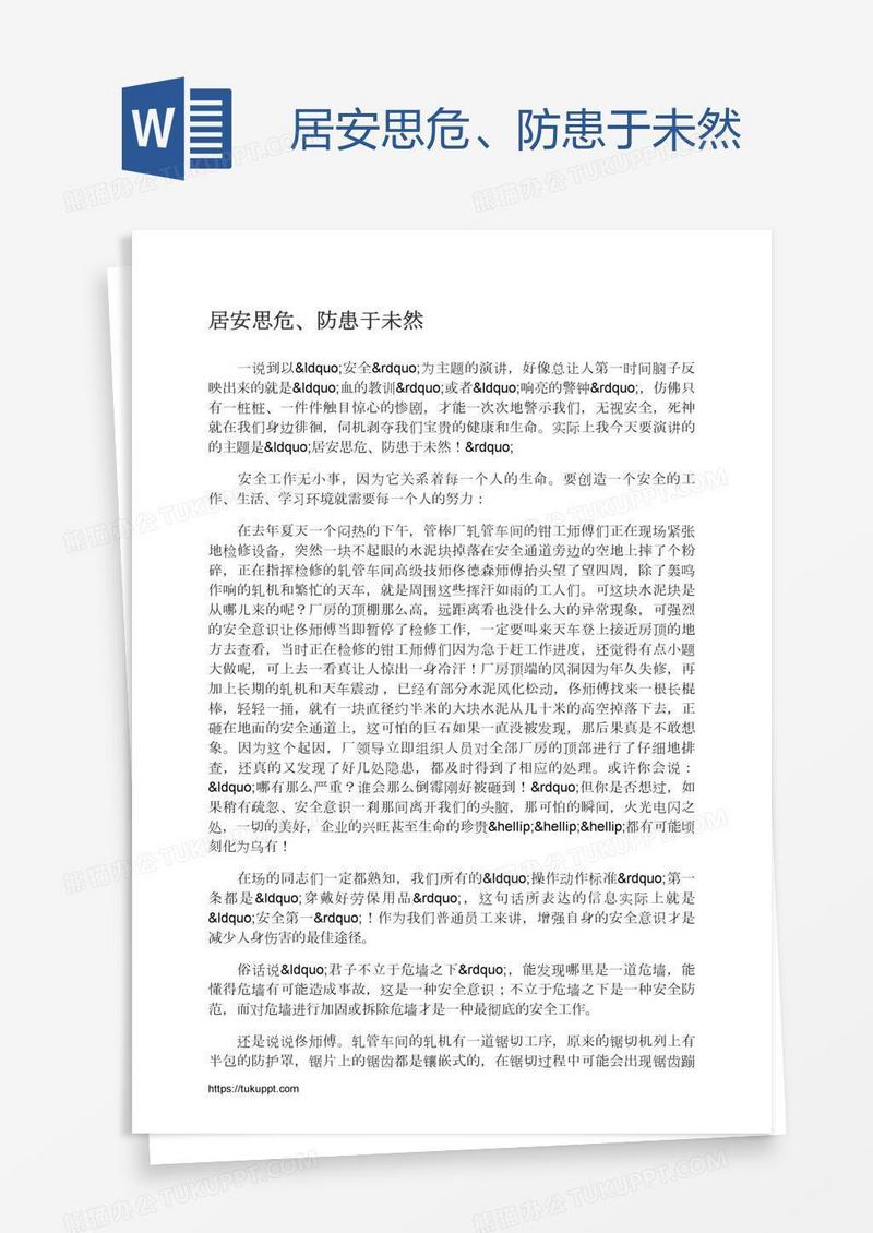 居安思危、防患于未然