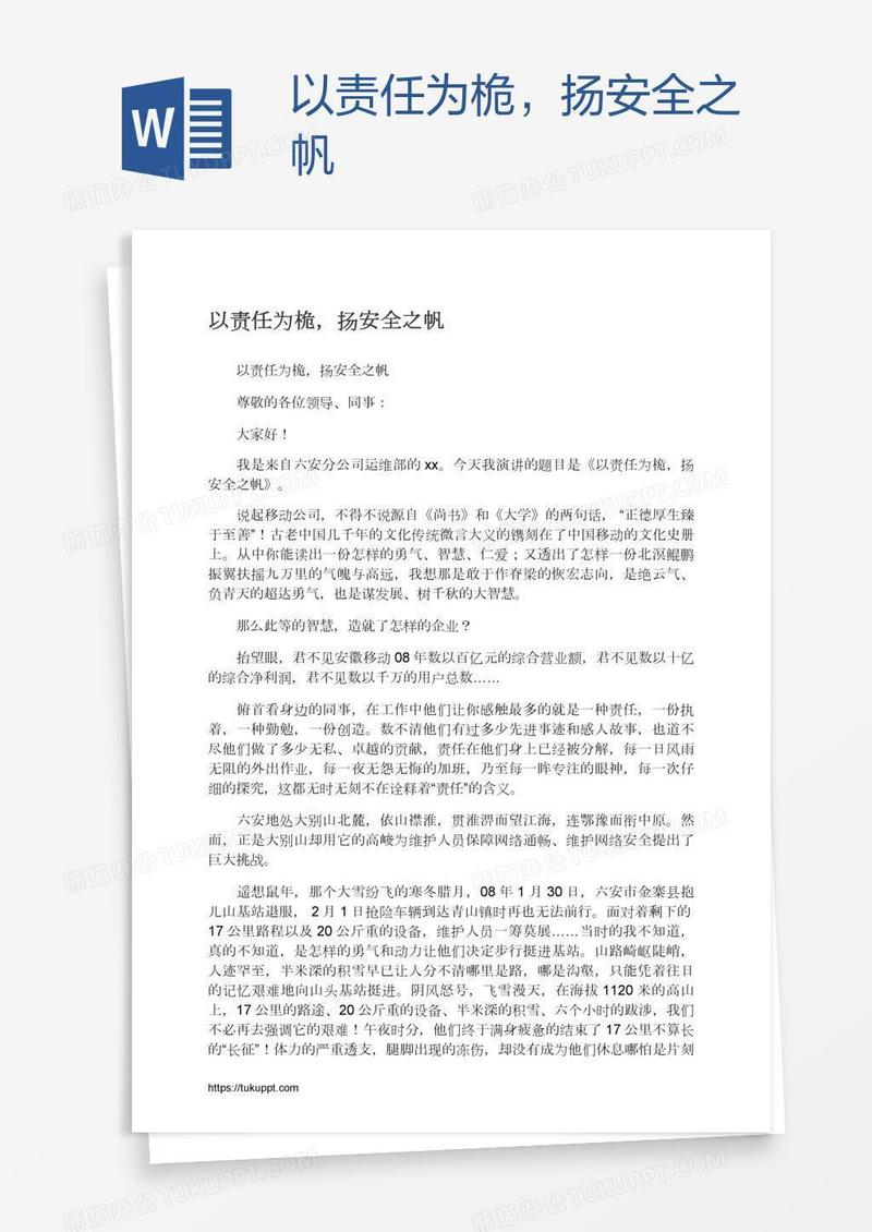 以责任为桅，扬安全之帆